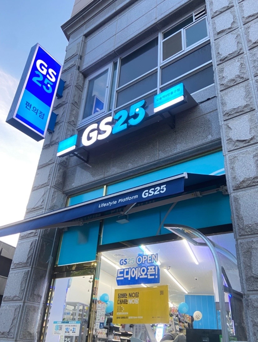 GS25오송역8번출구점 주말오전매니저,평일야간구합니