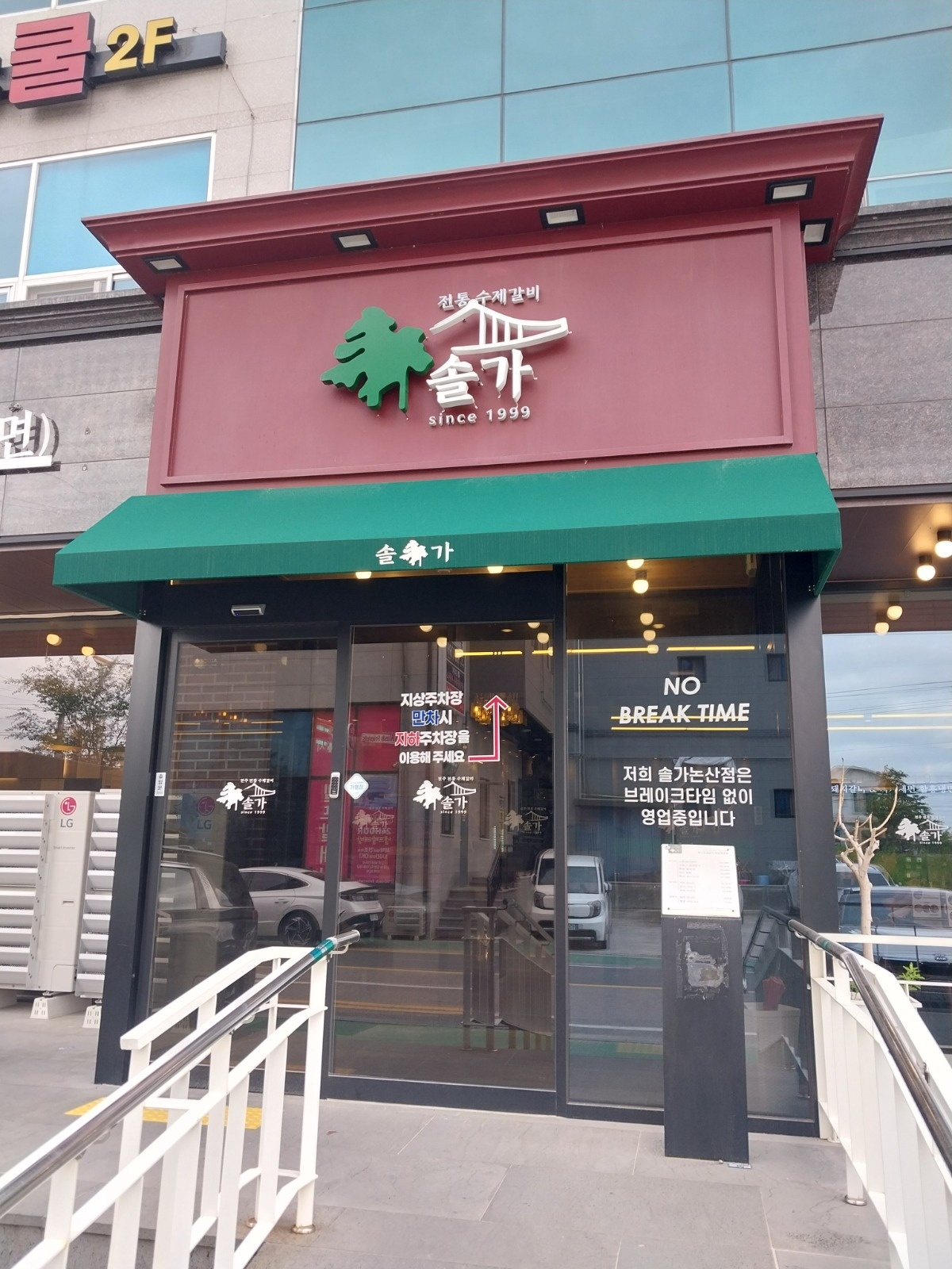 논산솔가에서 주방직원 채용합니다. 공고 썸네일