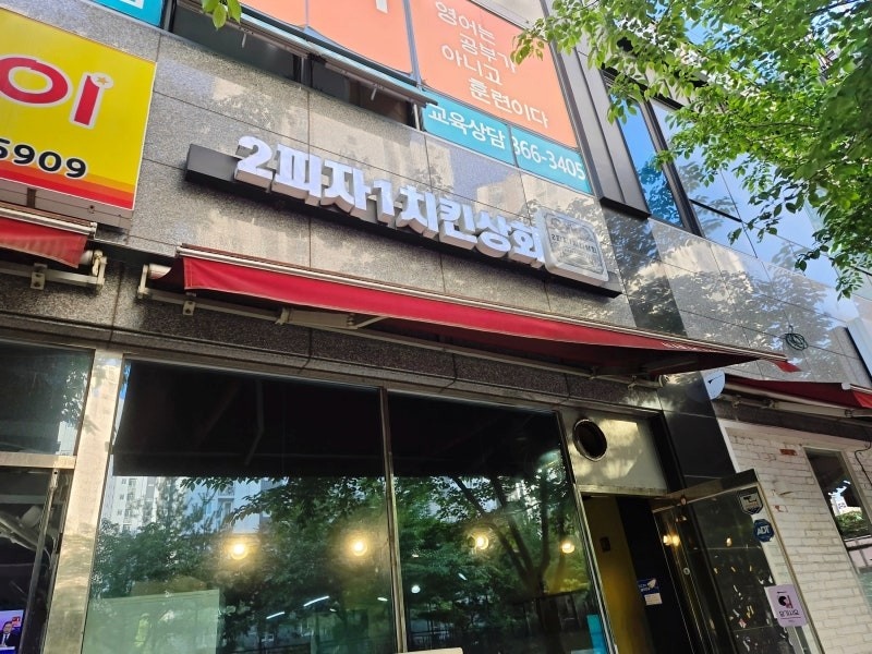 피자치킨 배우며 일할 직원구함 공고 썸네일