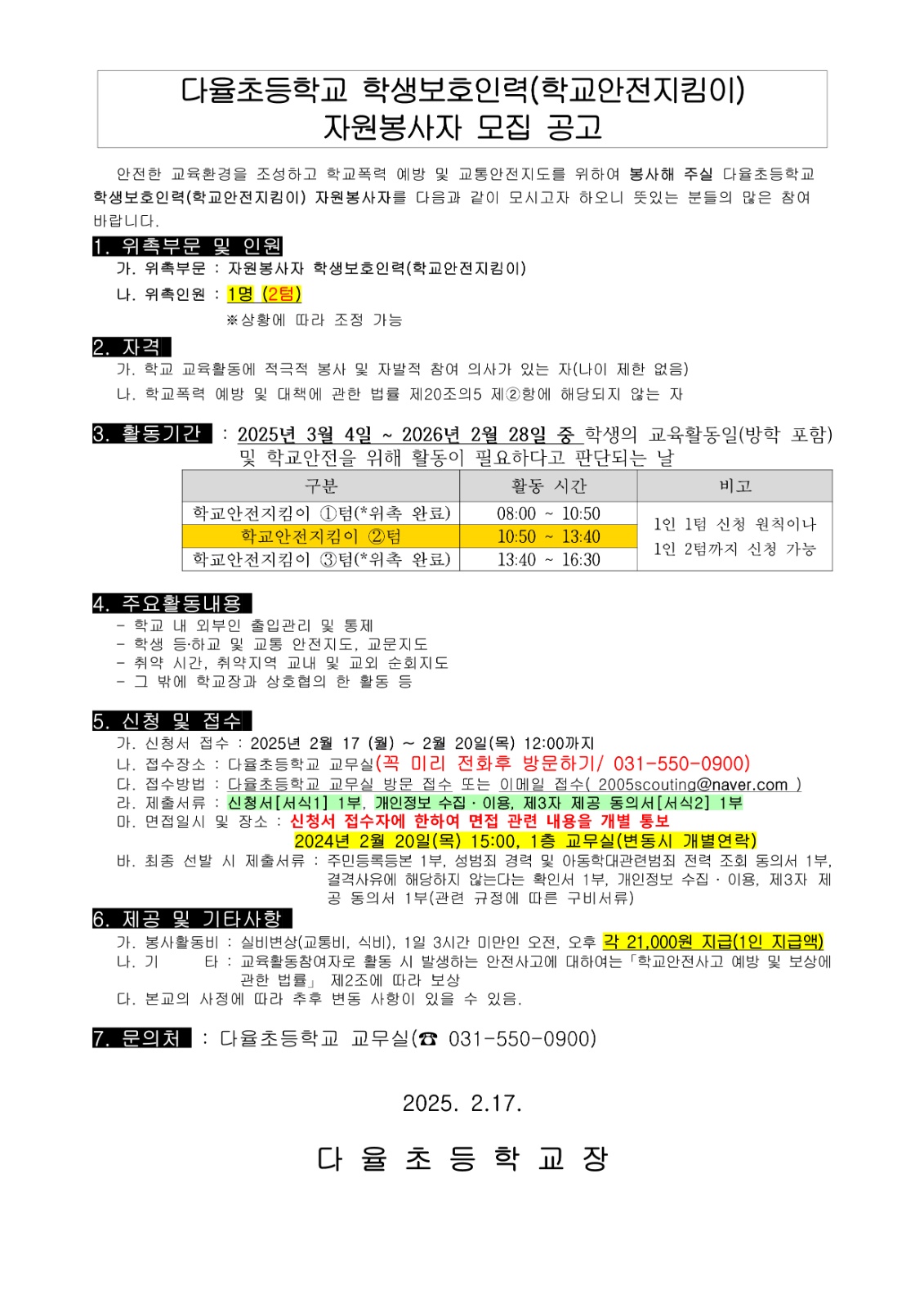 2025 다율초등학교 학생 보호인력(안전지킴이) 공고문 공고 썸네일