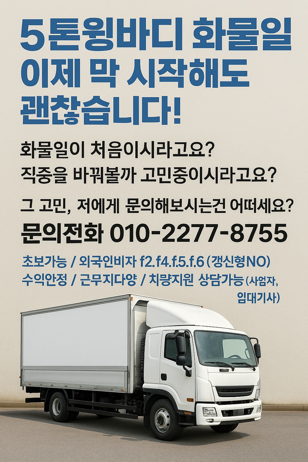 5톤윙바디 화물운송 순수입600원+(초보/외국인가능) 공고 썸네일