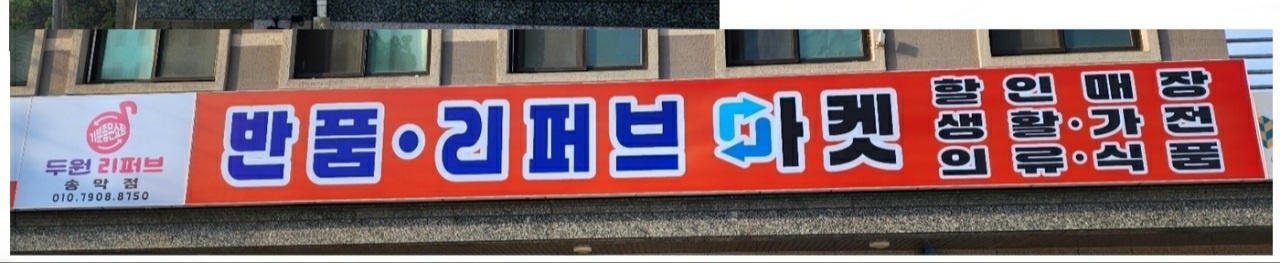 리퍼브매장 직원구합니다 공고 썸네일