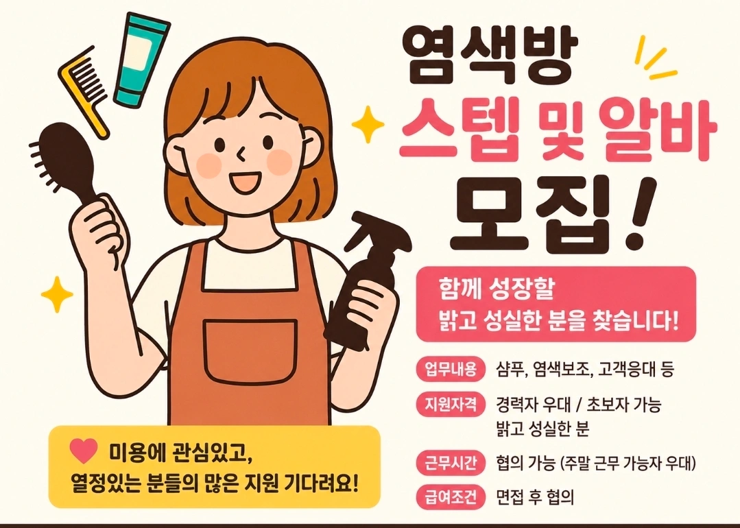 염색방 함께 일하실분 모집합니다