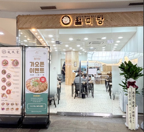 월미당-함께 일할분 구함 공고 썸네일