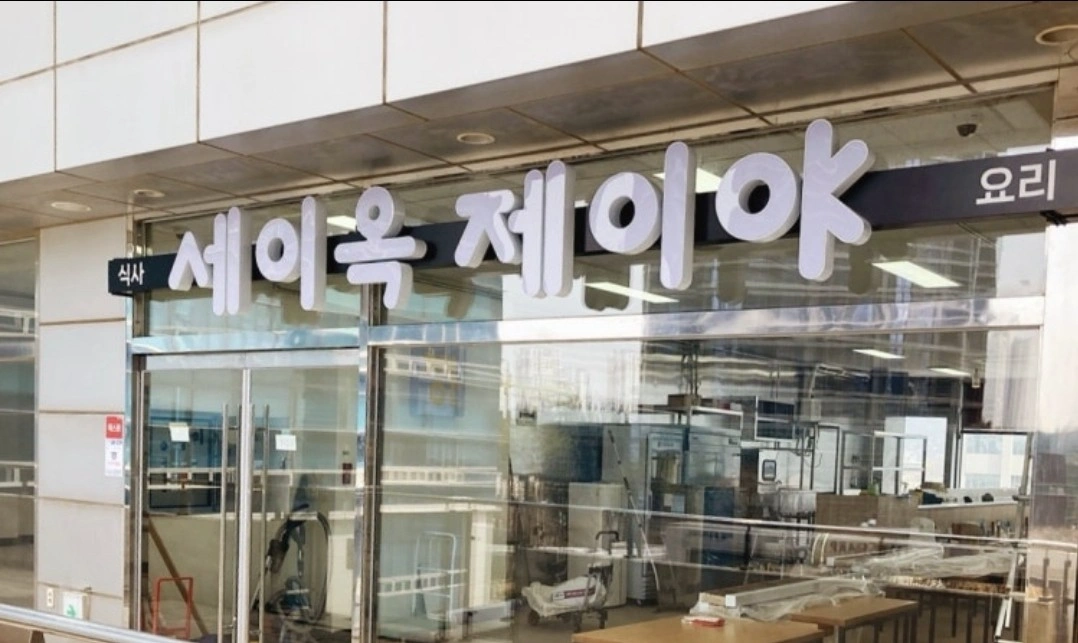 송도 "세이옥 제이야" 점심시간 알바구함