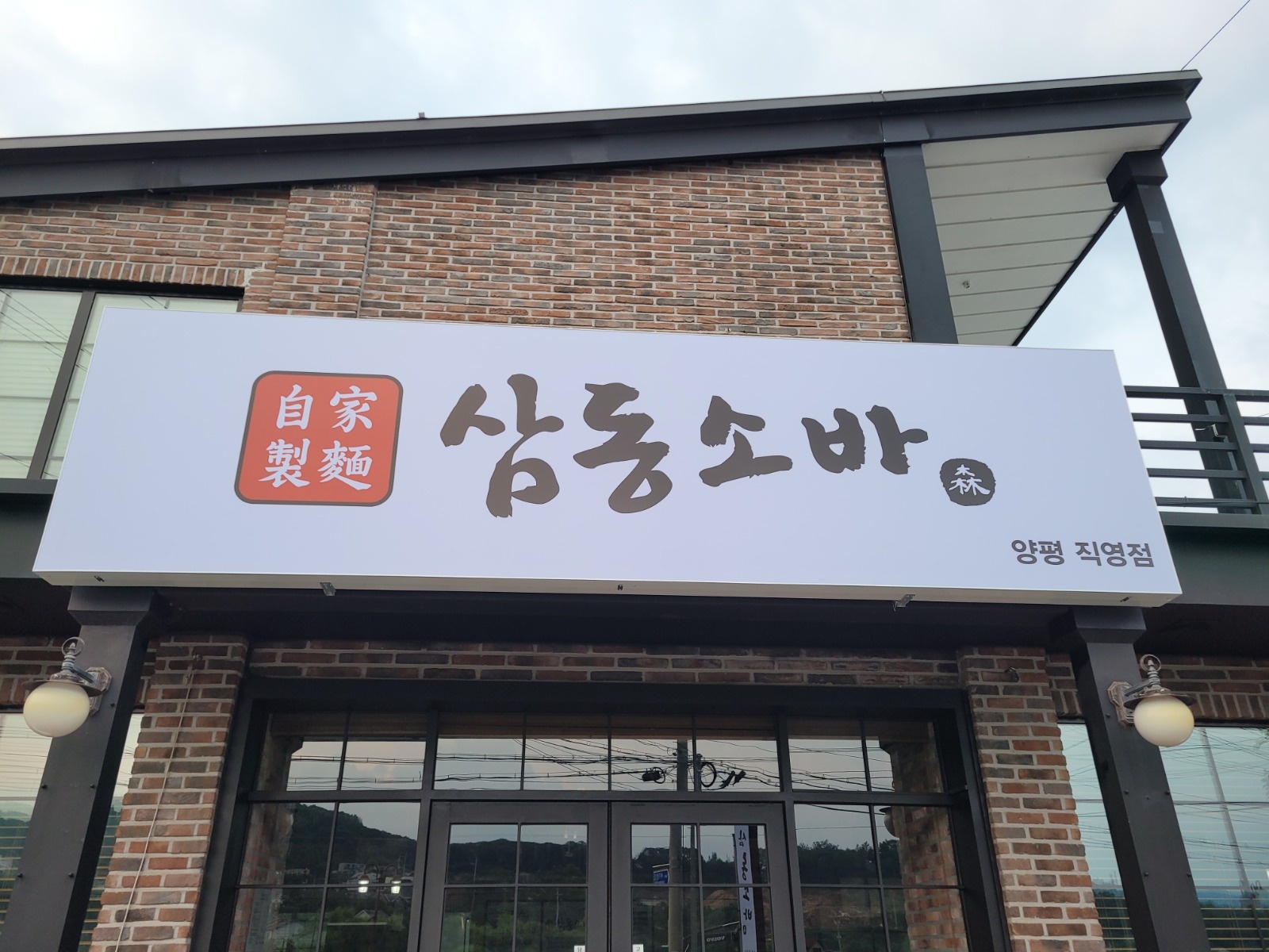 삼동소바 주방보조   주말홀서빙구함 공고 썸네일