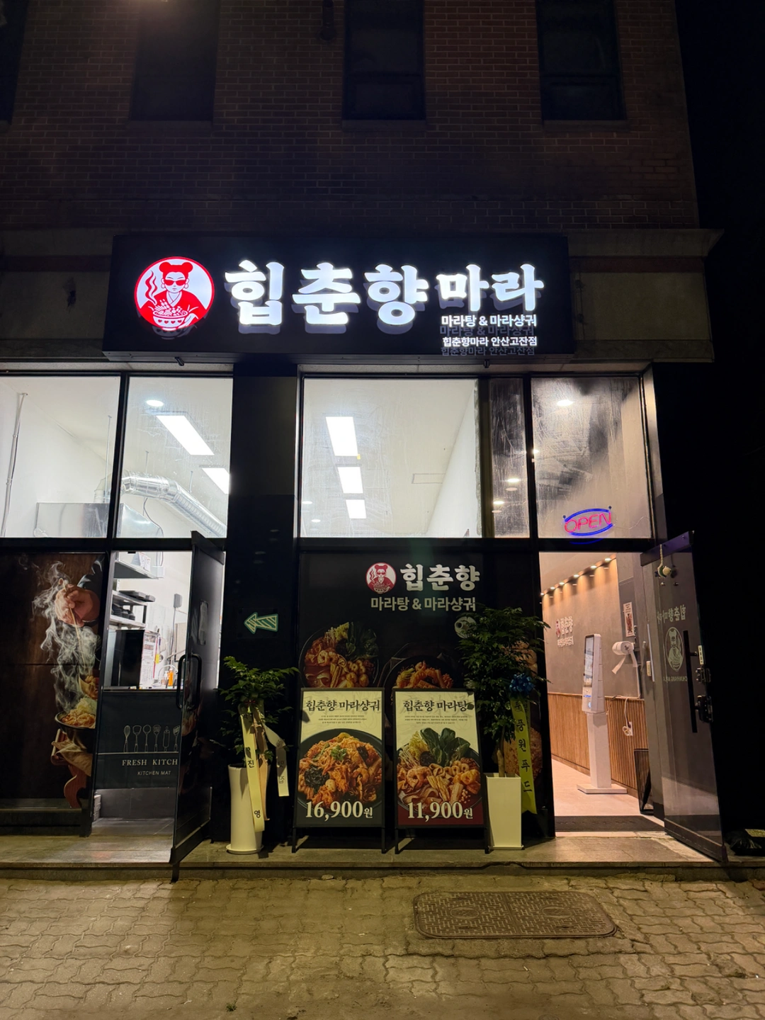 (정직원260)힙춘향 마라 안산 고잔점
