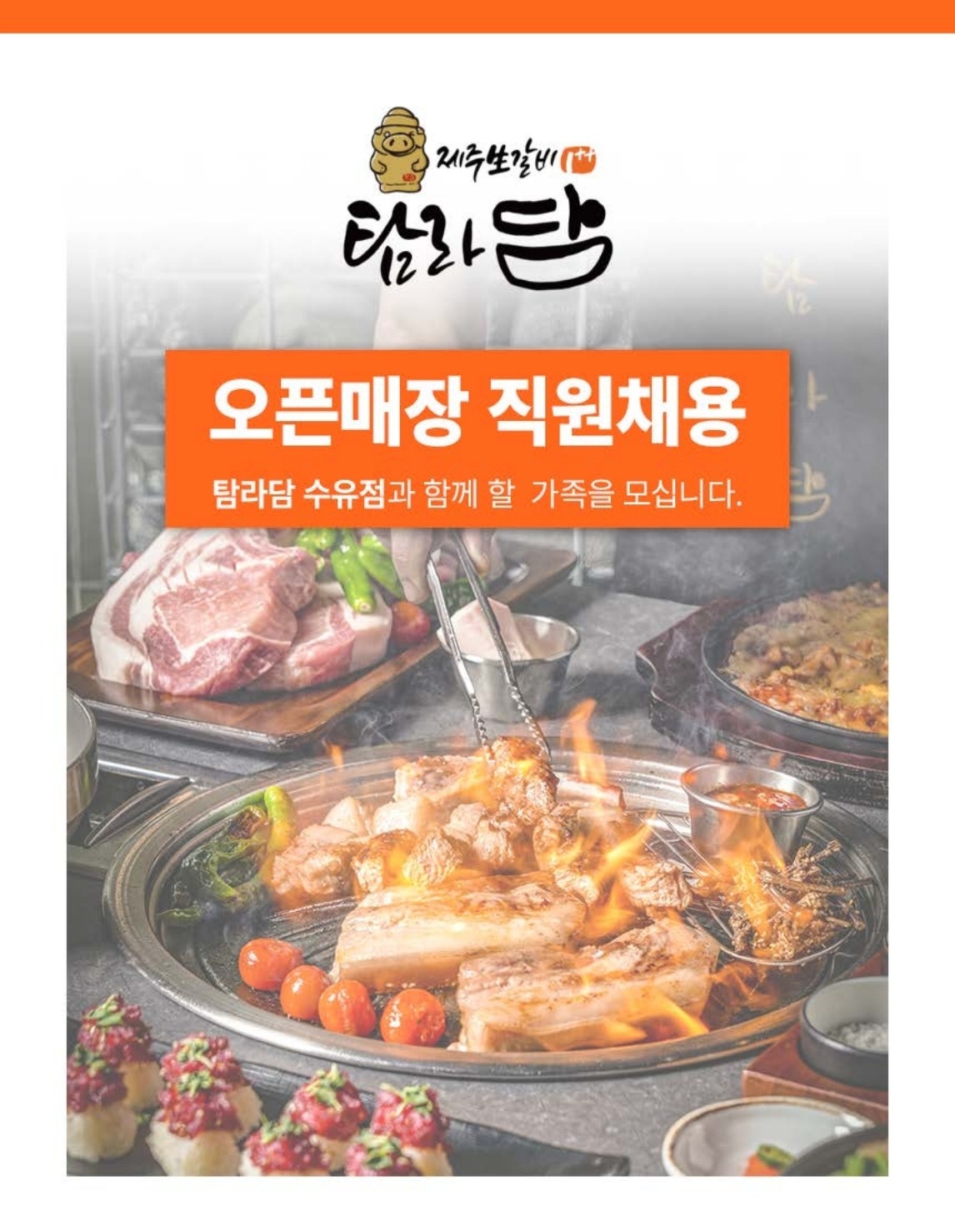 장기/단기 (홀)아르바이트 모집 (탐라담 수유점) 공고 썸네일