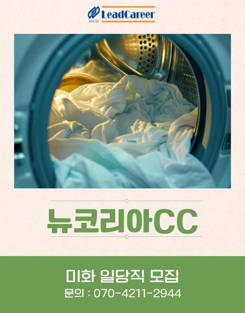 [시급15,000원] 미화/세탁 일당직 모집 공고 썸네일