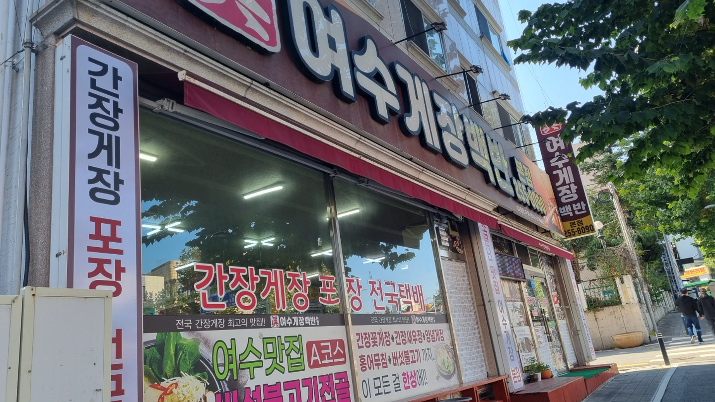 여수게장백반 주방 오전1명. 오후1명. 종일반1명