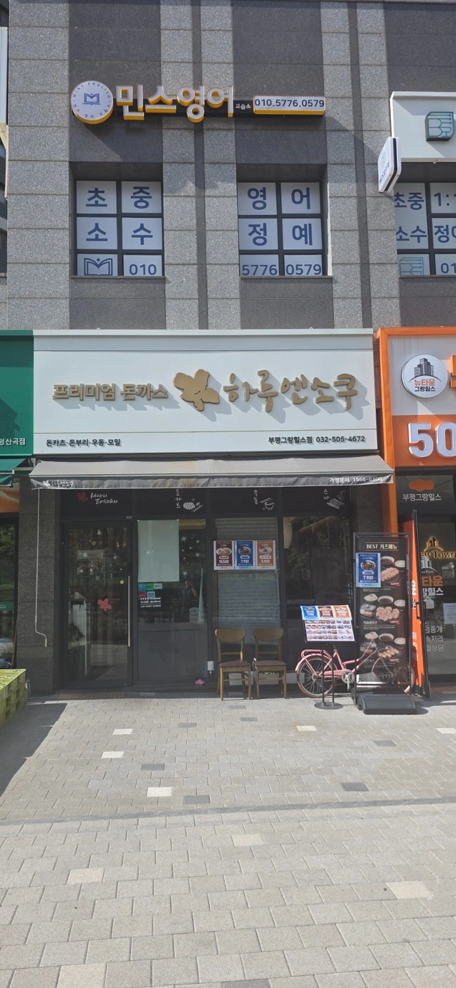 돈카츠전문점에서 함께일하실 오전 파트타임 구합니다