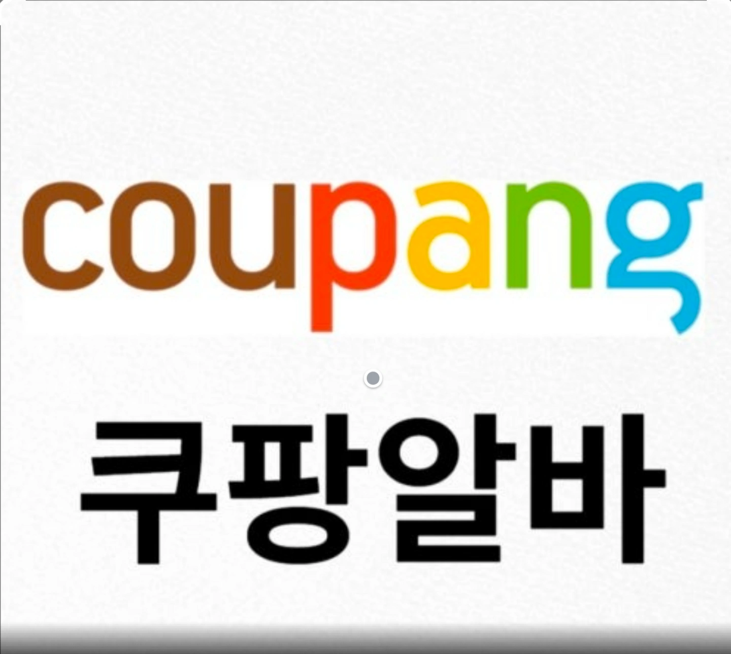 쿠팡보조(내용필)
