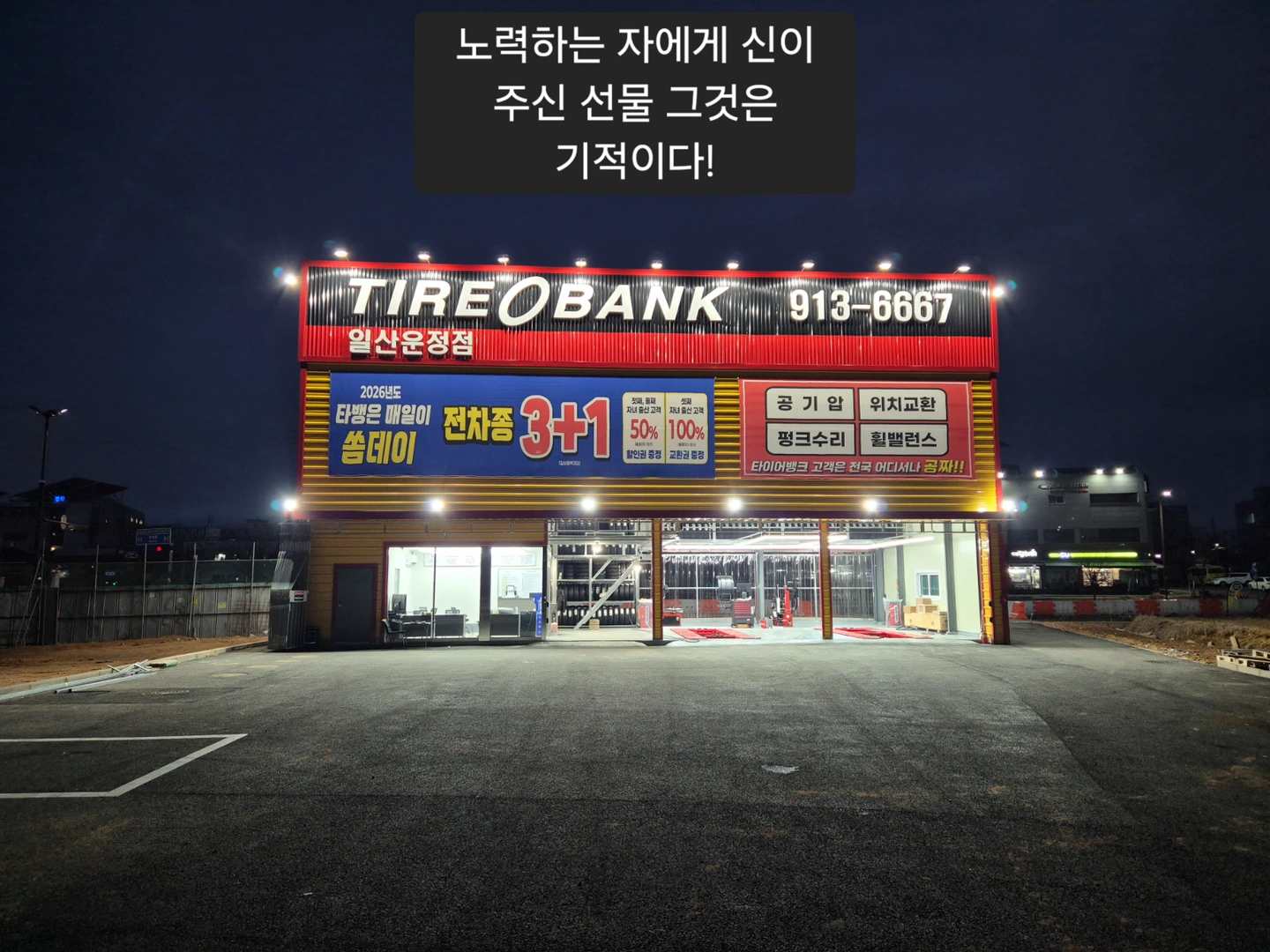 타이어뱅크에서 파주 일산지역 직원을 모집합니다.