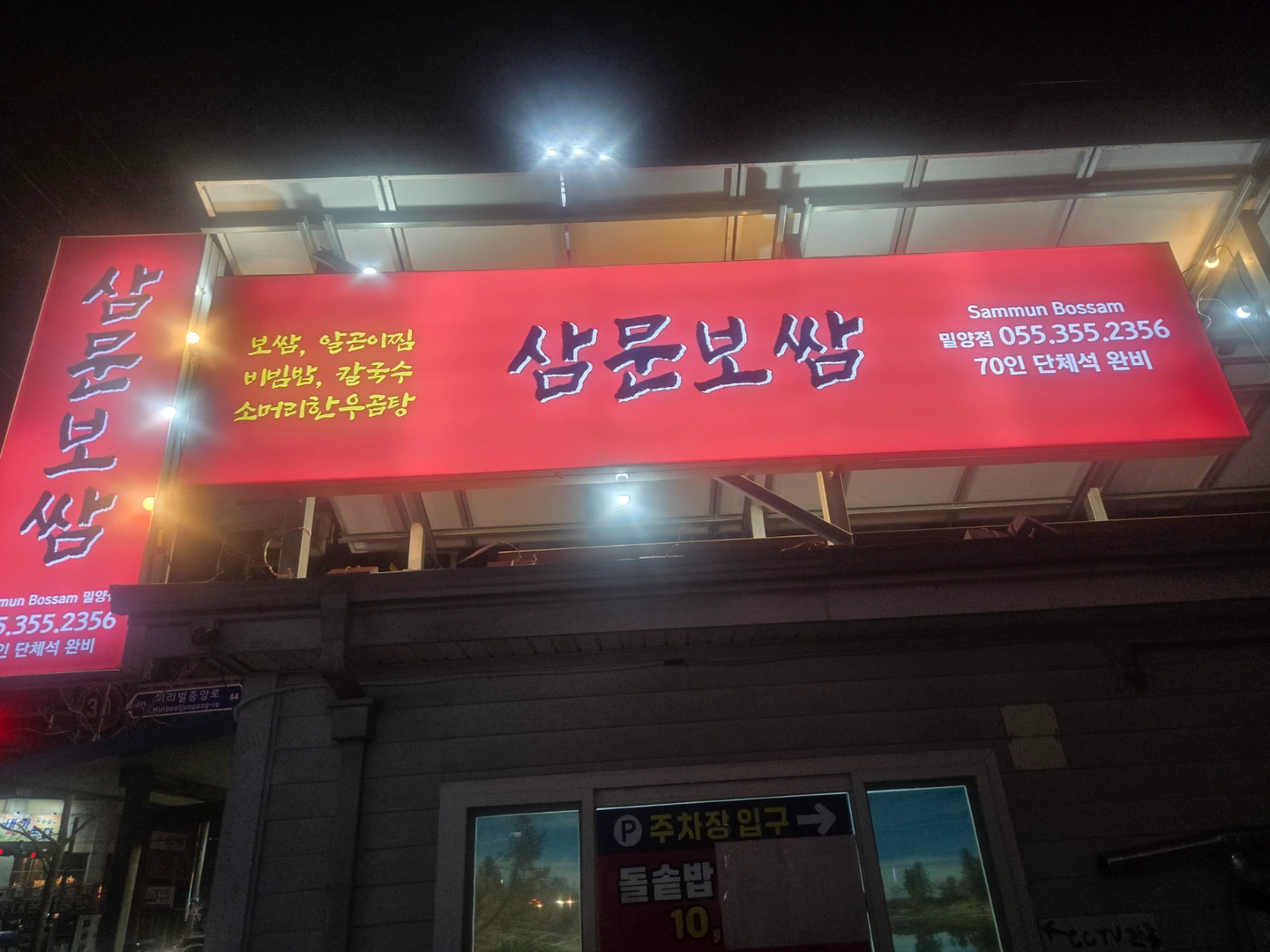 삼문동 삼문보쌈 단기서빙