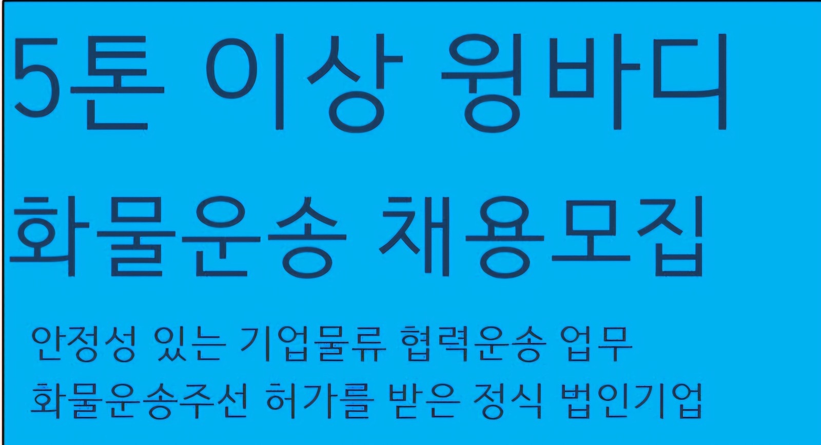 5톤윙바디이상 화물운전 하실분... 공고 썸네일