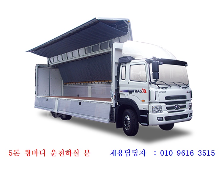 5톤이상윙바디 차량운전 하실분. 공고 썸네일