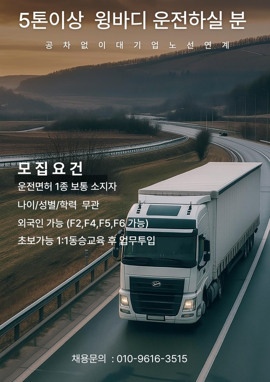 [5톤윙바디] 화물운전/맞춤배차/ 공고 썸네일