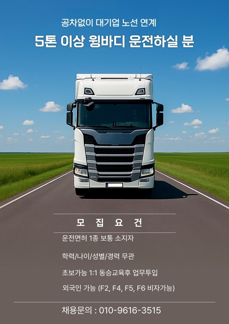 [5톤윙바디]화물운송/물류센터 공고 썸네일