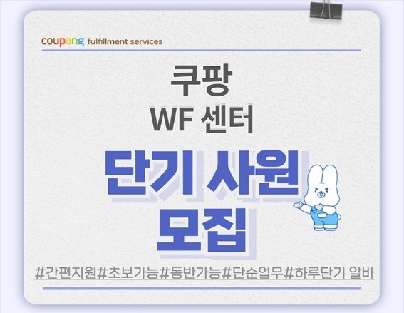 [쿠팡 WF46] 부산센터 단기 알바 모집 공고 썸네일