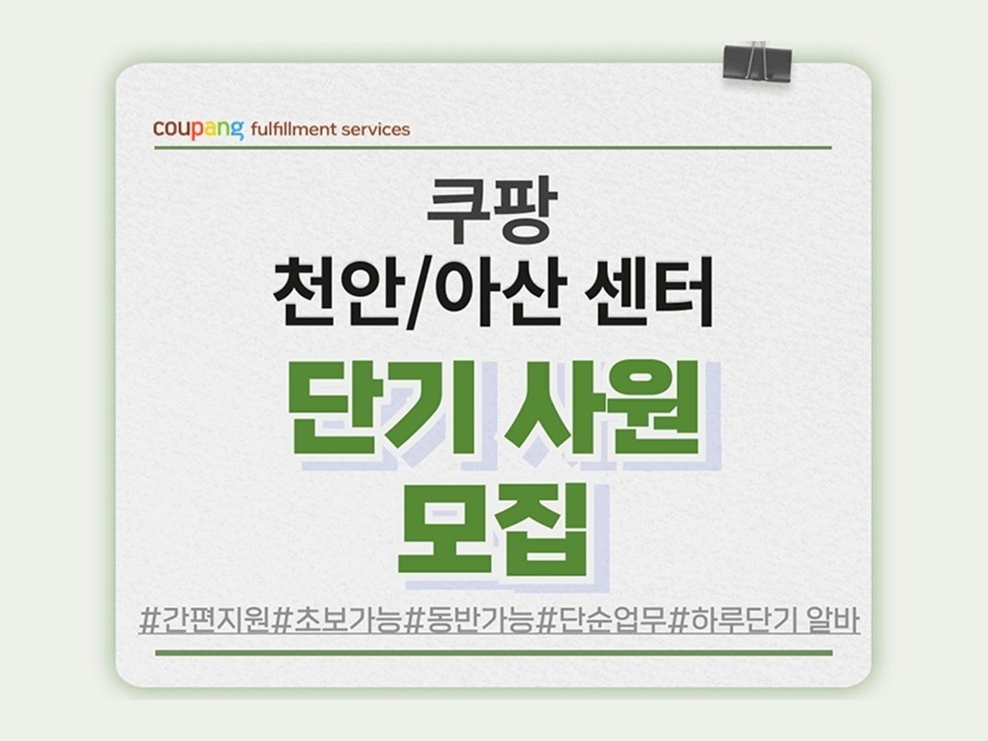 [쿠팡 VF17] 천안센터 단기 알바 모집 공고 썸네일