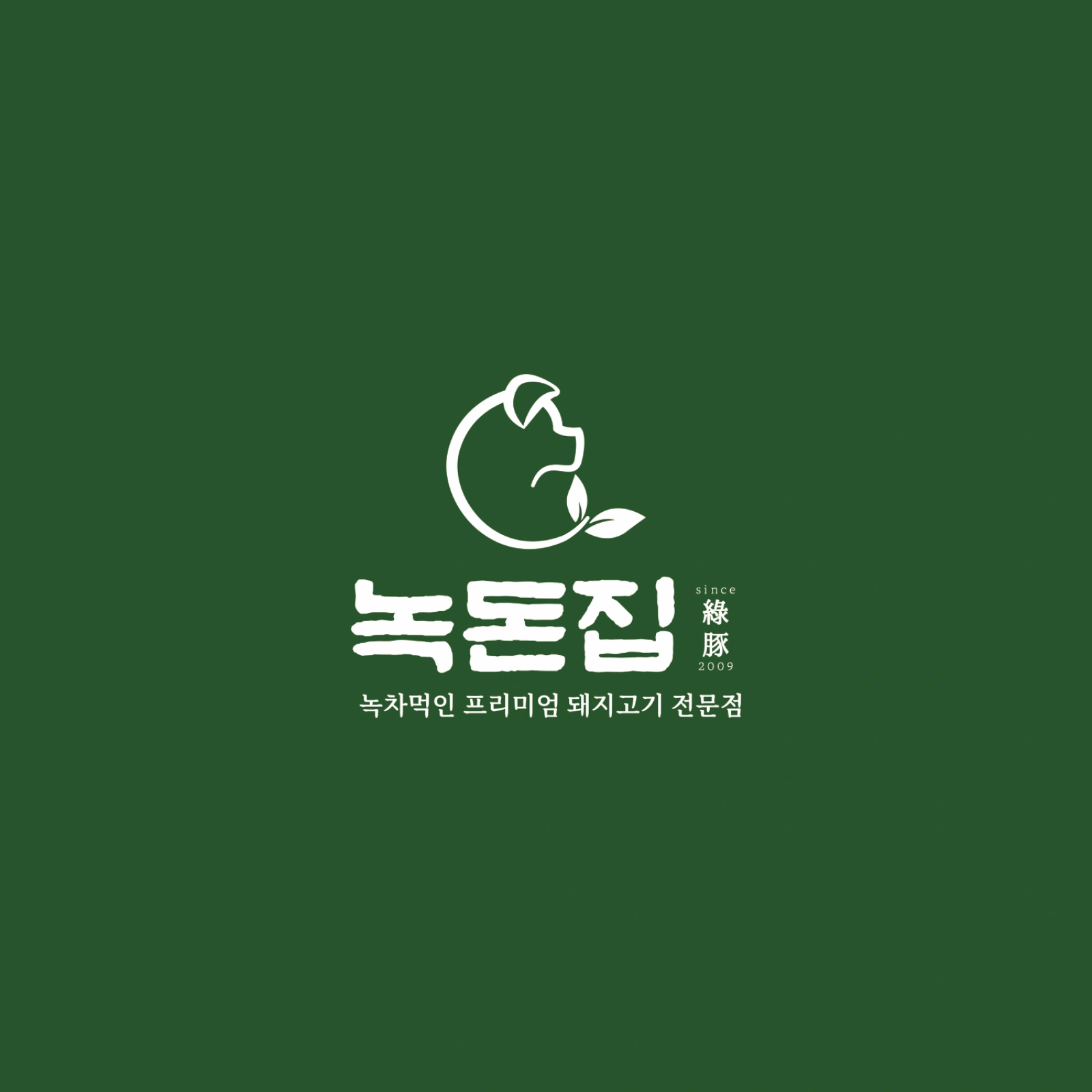 녹돈집천안직영점에서 홀서빙 알바 구인중입니다!