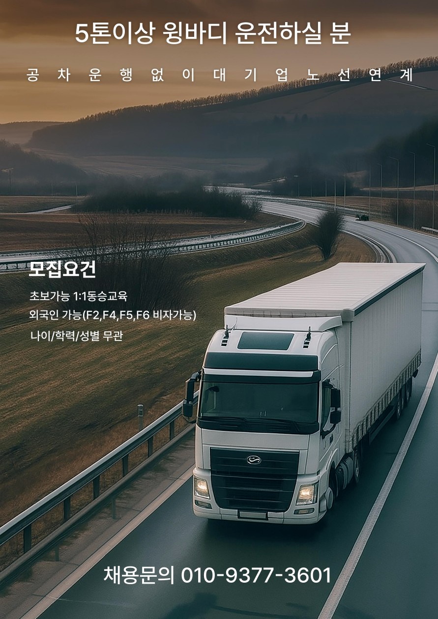 대기업 물류 연계/5톤이상 윙바디 운전하실 분 공고 썸네일