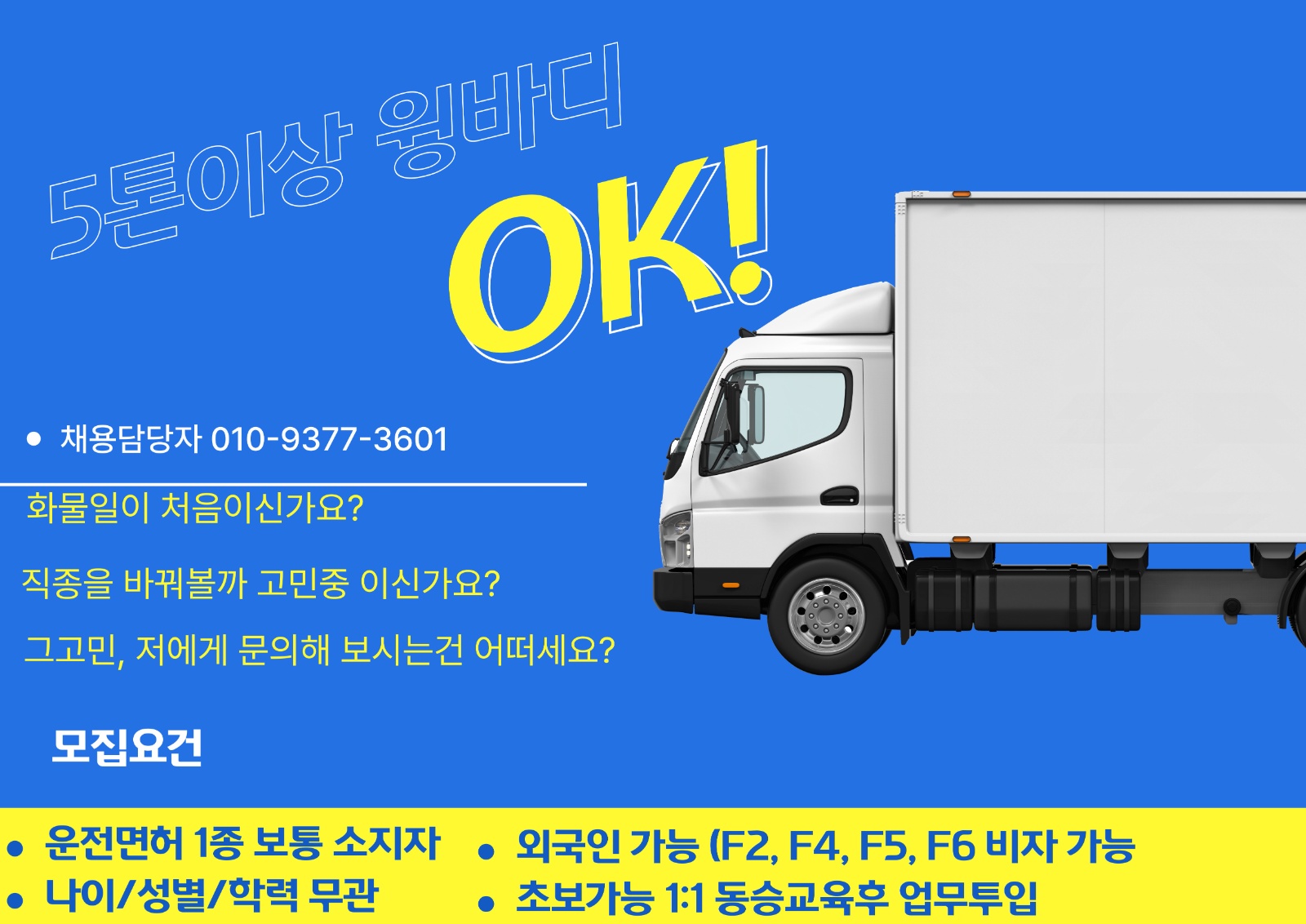 고정노선/정년없는평생직장/5톤이상 윙바디 공고 썸네일