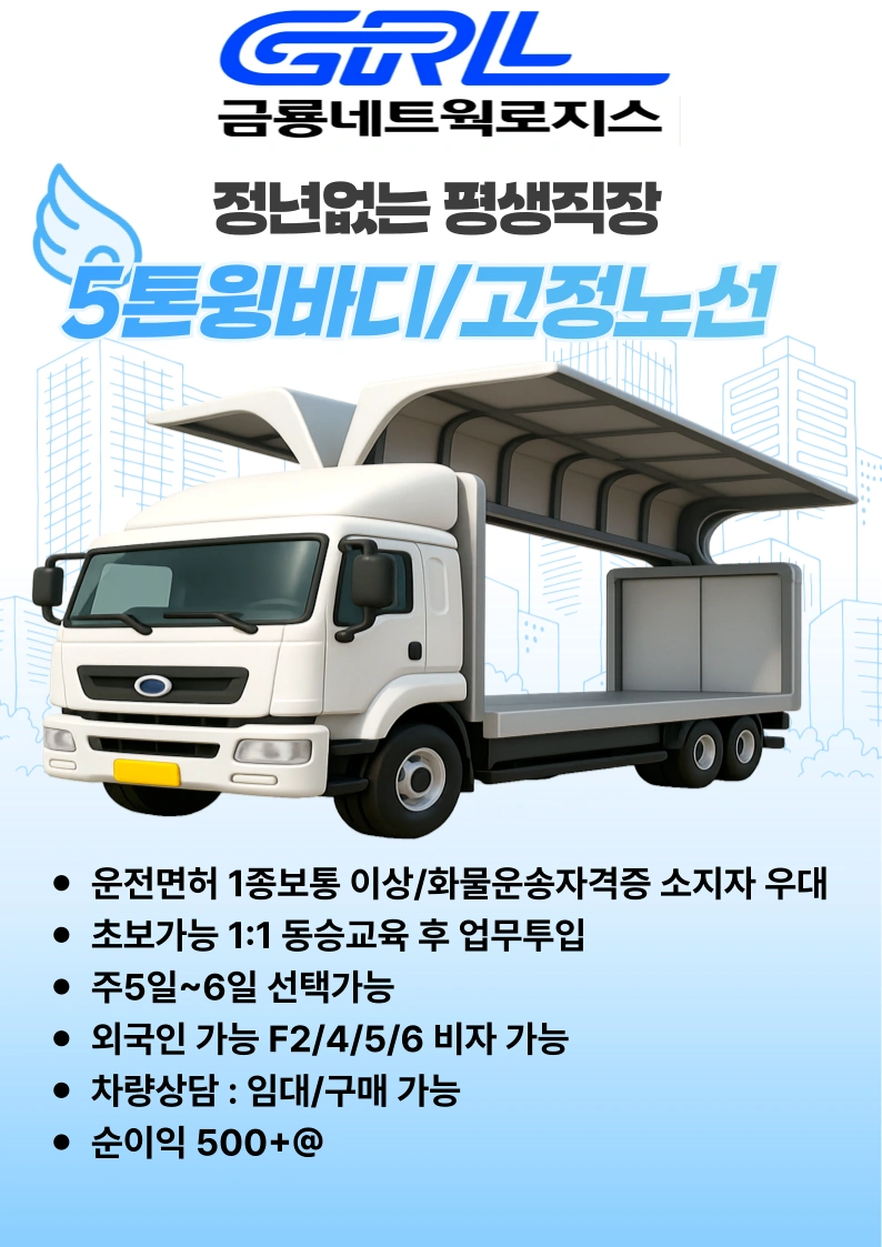 5톤이상윙바디/고정노선/대기업물류