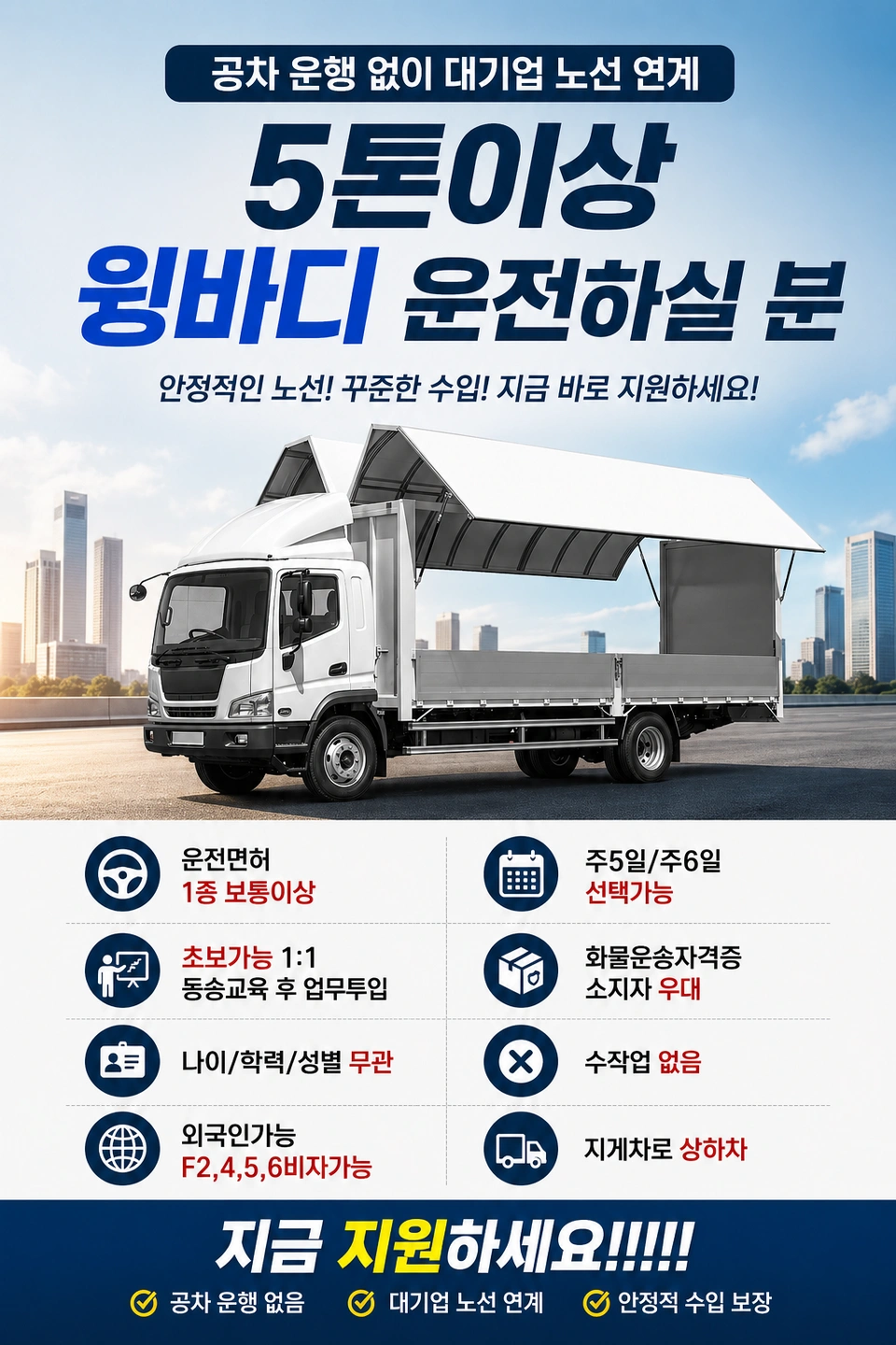 함께일할 파트너를 모집합니다/5톤이상 윙바디