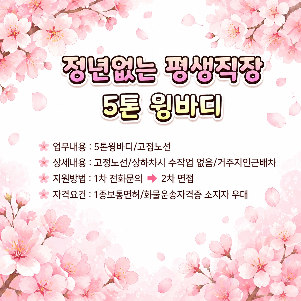 5톤이상윙바디/고정노선/대기업물류
