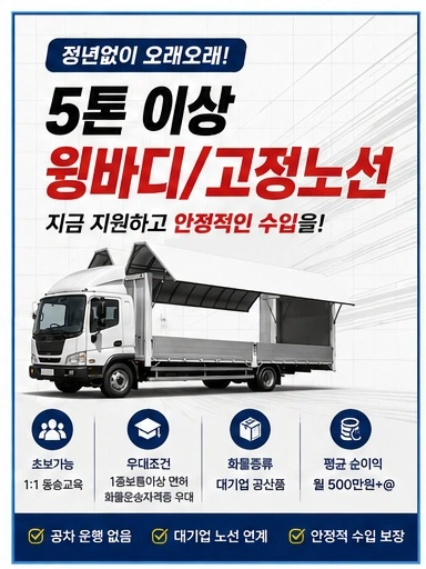 함께일할 파트너를 모집합니다/5톤이상 윙바디