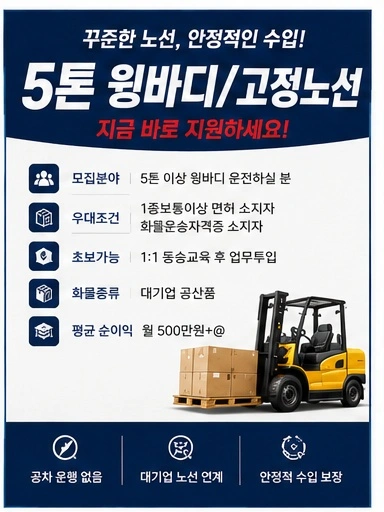 정년없는 평생직장/5톤이상윙바디/고정노선