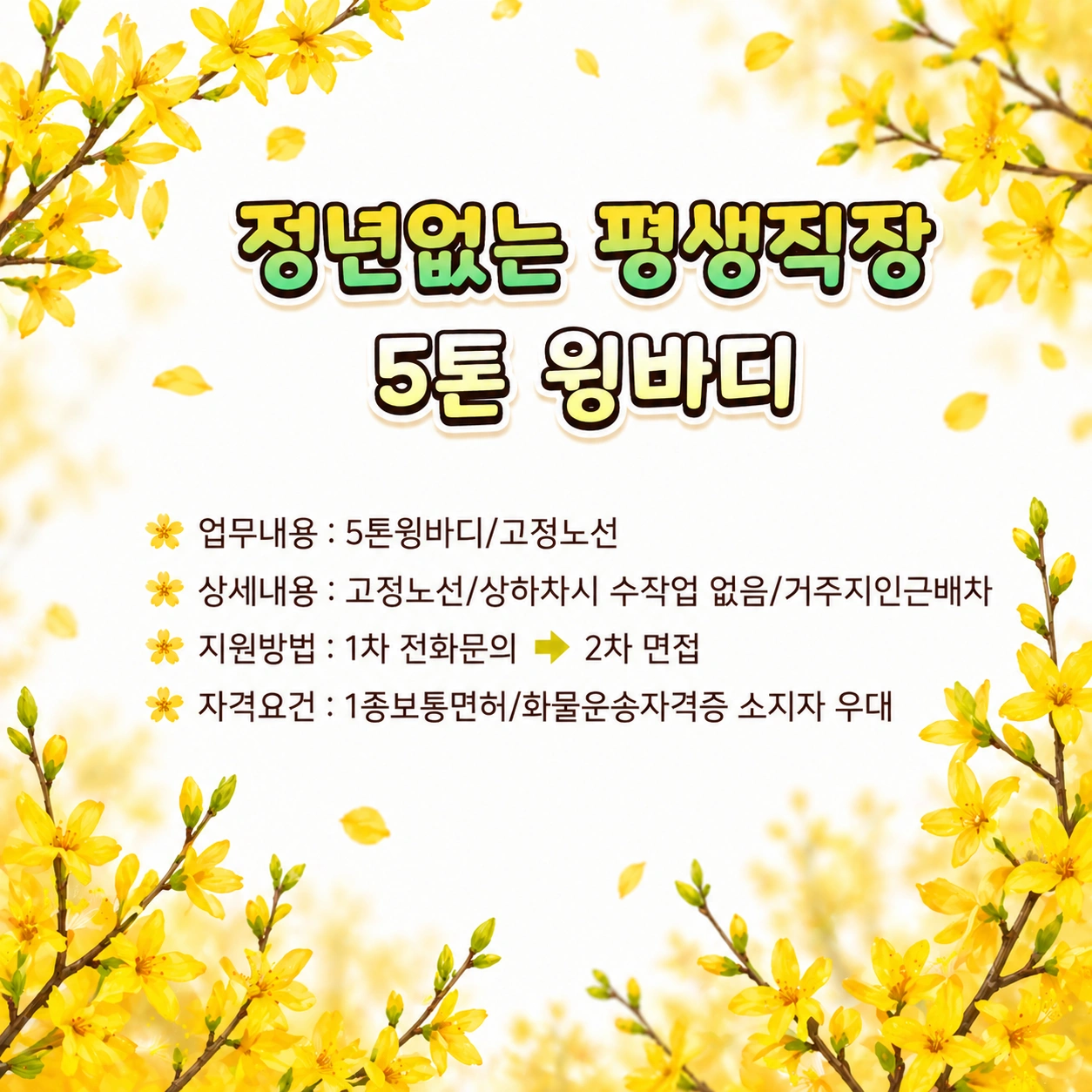 함께일할 소중한 인재를 찾습니다/5톤 윙바디 운전