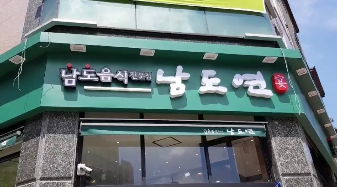 남도연에서 주방보조분을 모십니다^^ 공고 썸네일