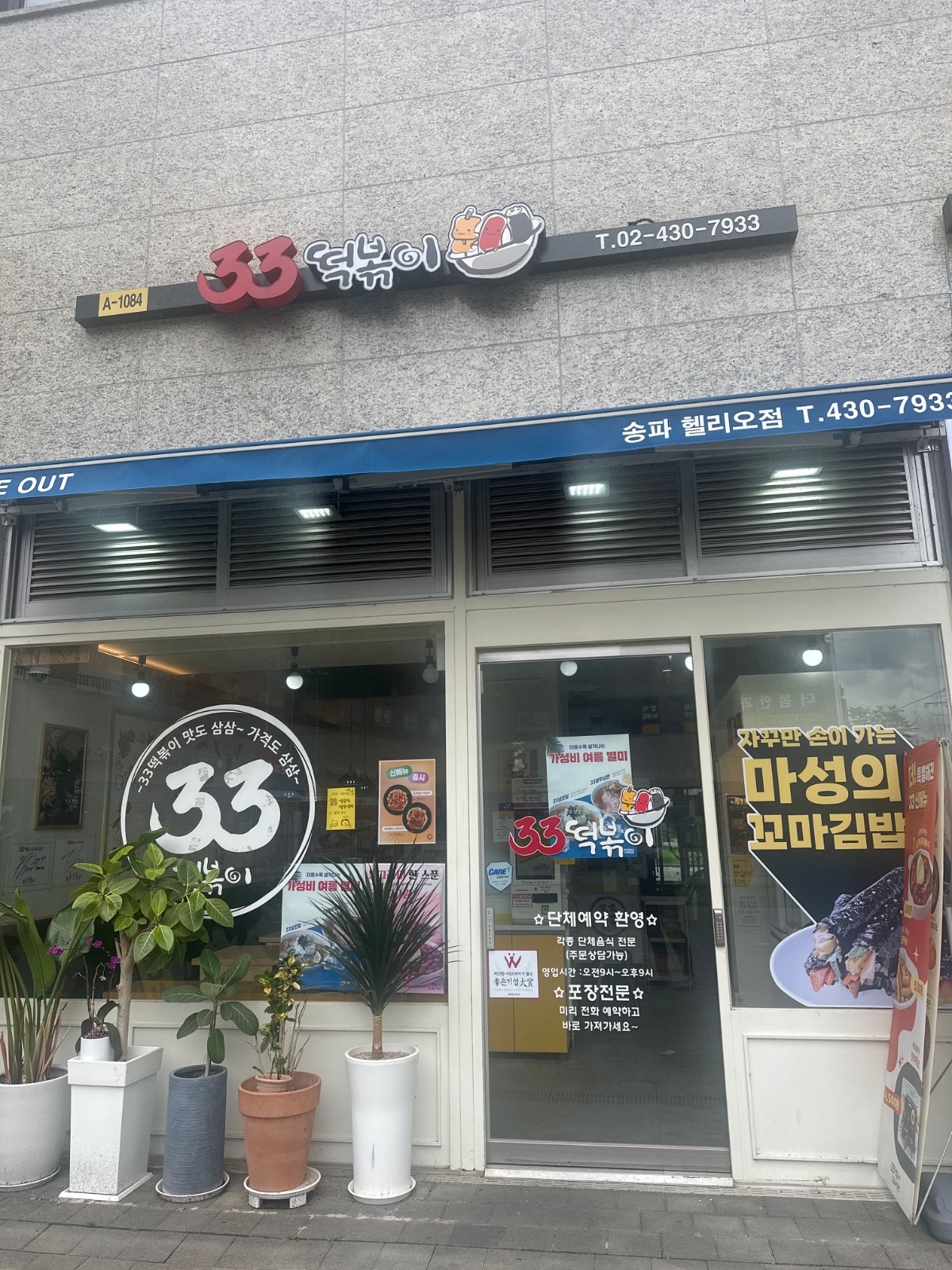 33떡볶이 송파헬리오점에서 함께할 근무자를 모집합니다. 공고 썸네일