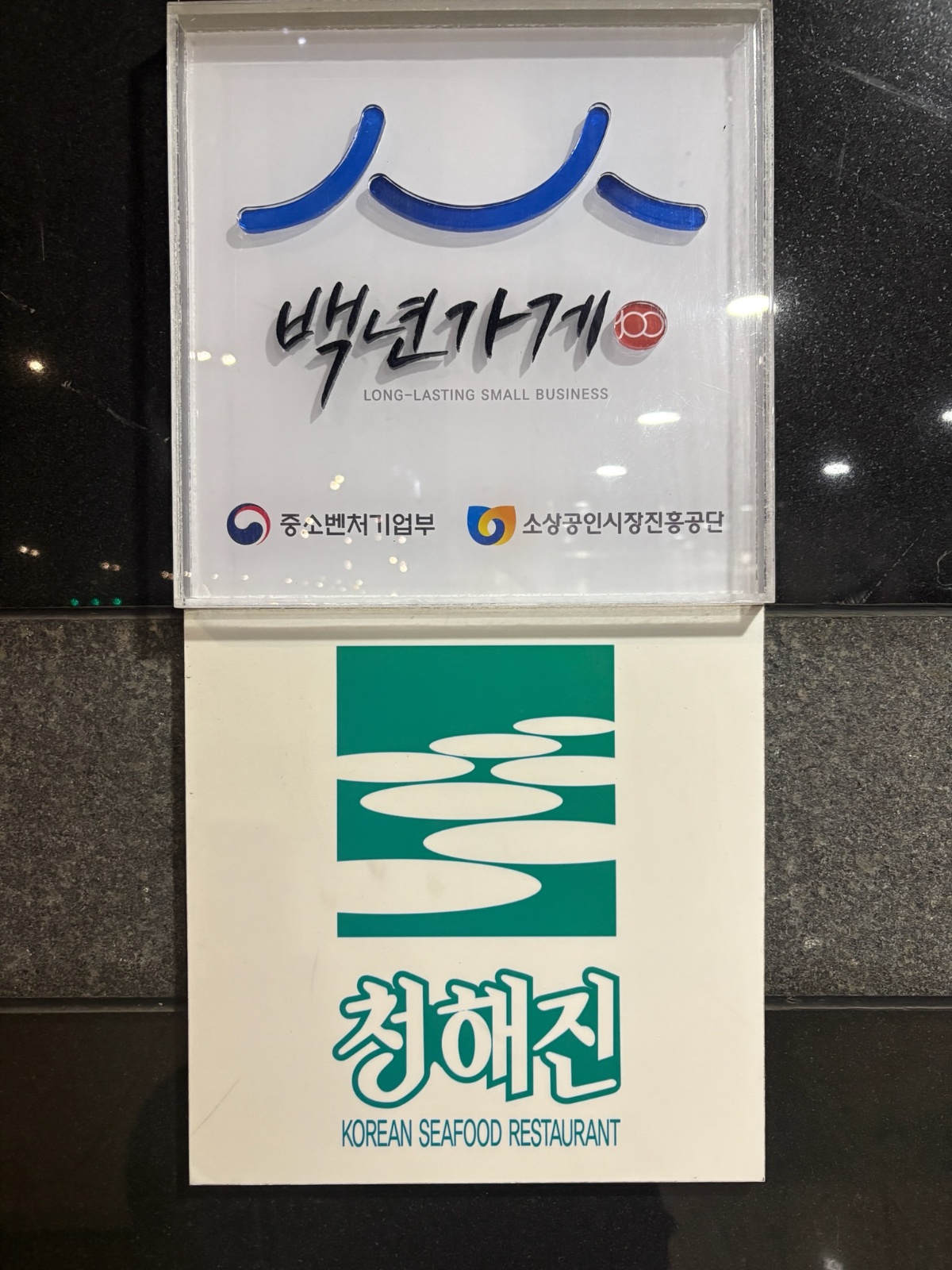 올림픽공윈(성내동) 낙지전문점 "청해진" 홀서빙구인 공고 썸네일