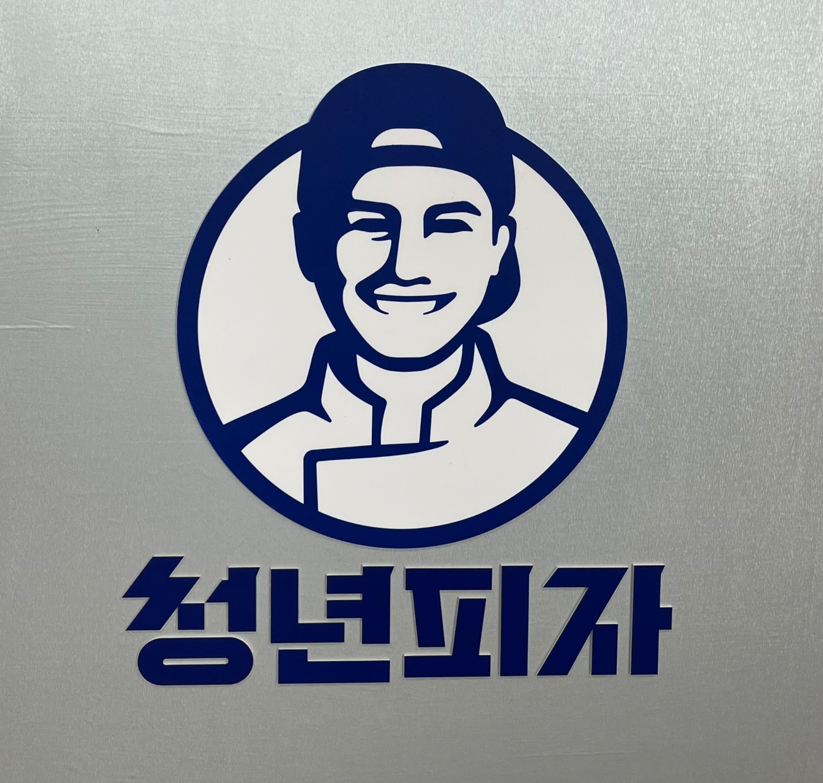 청년피자 제주삼화점 !!! 공고 썸네일
