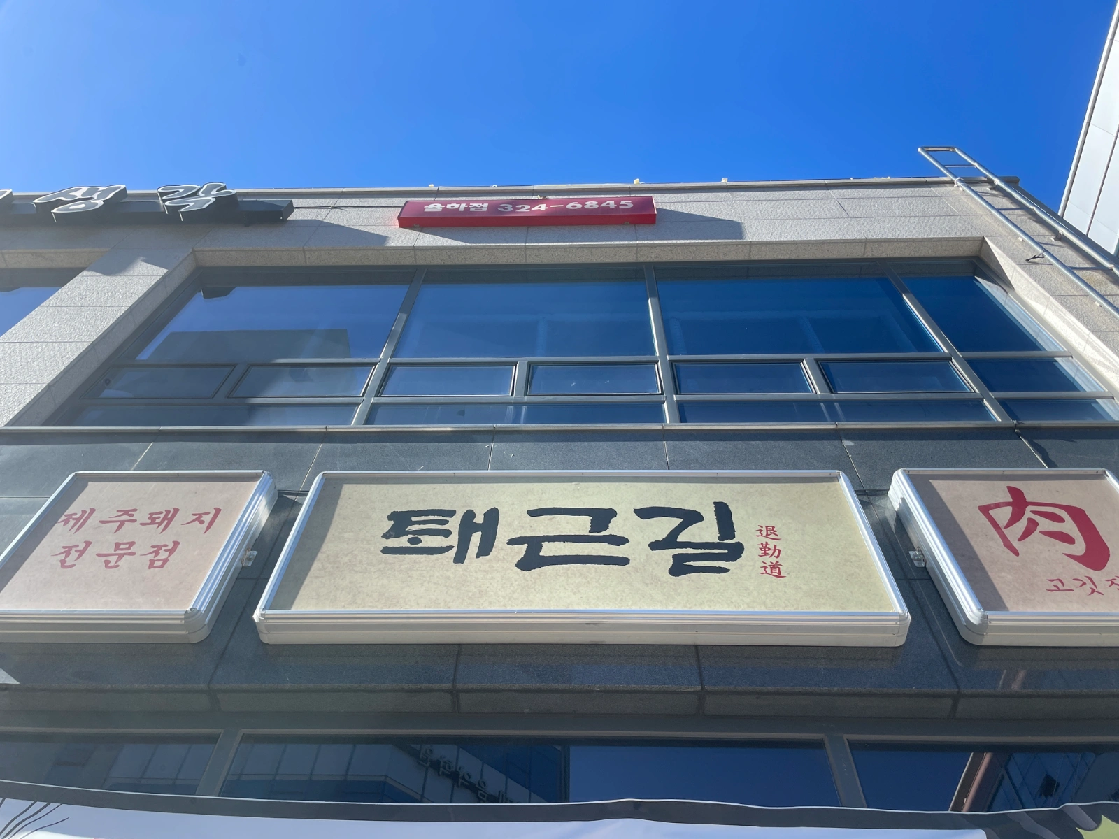 고깃집 알바 금토