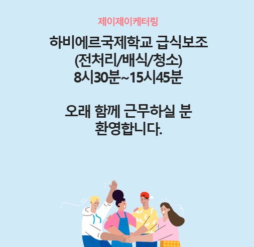 하비에르국제학교 주방보조 8:30-15:45