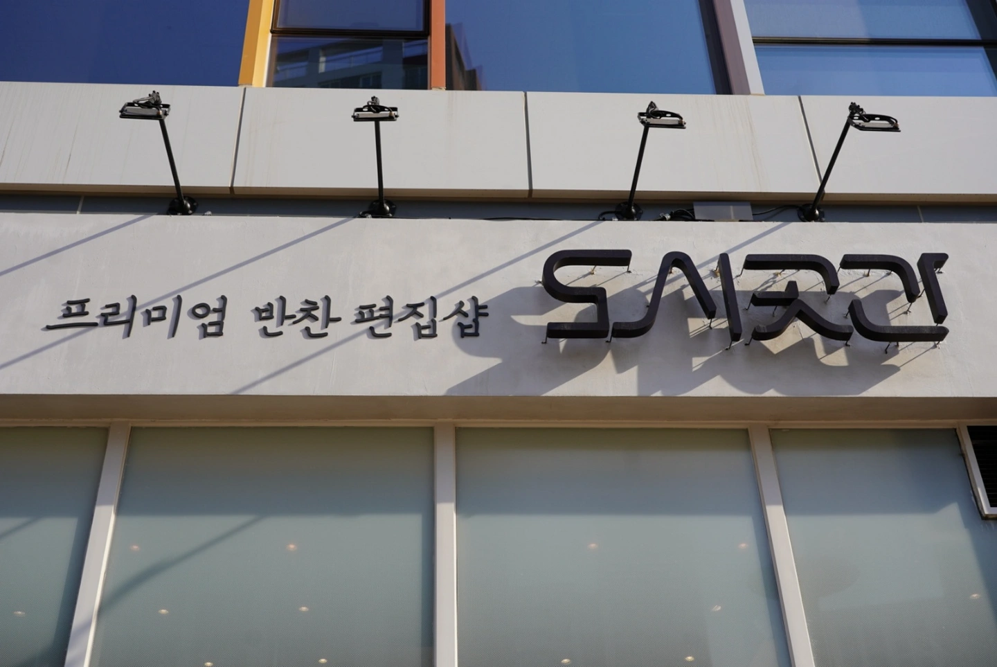 도시곳간 반찬소분 및 도시락싸기