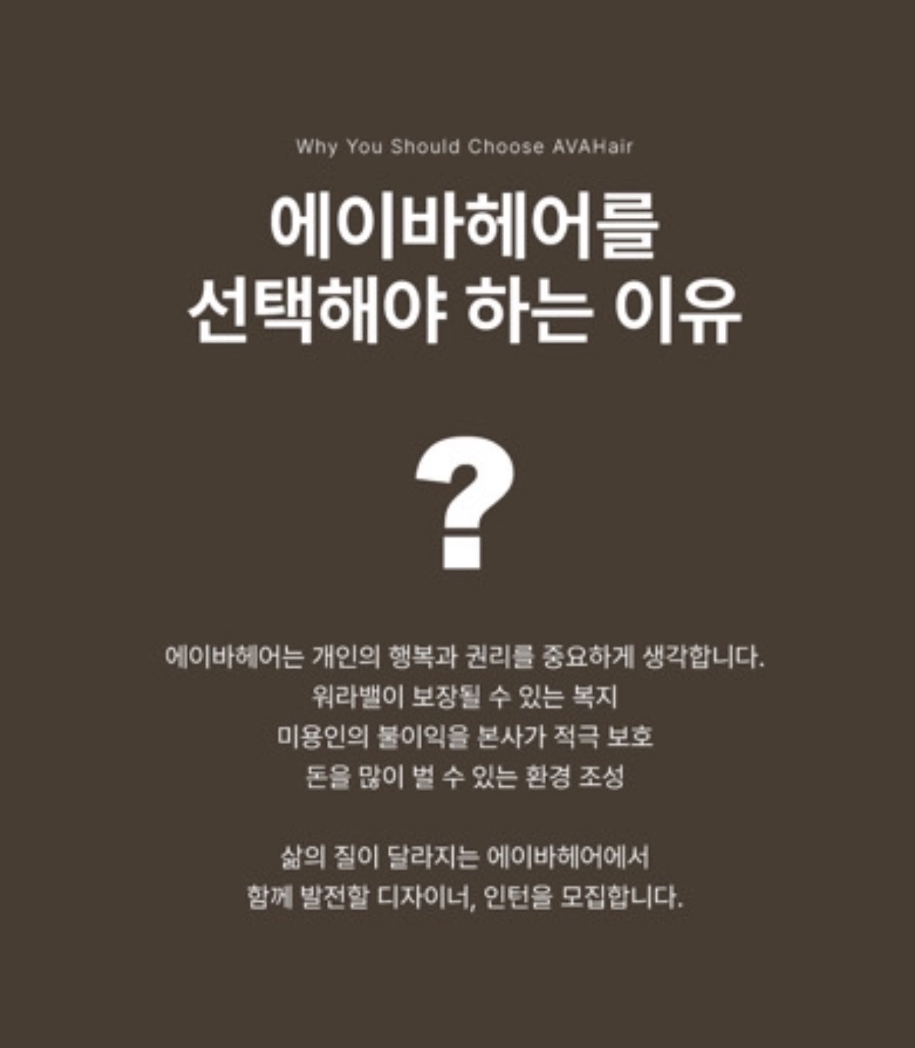 에이바헤어위례광장점 함께 성장할 디자이너 모집 합니다! 공고 썸네일