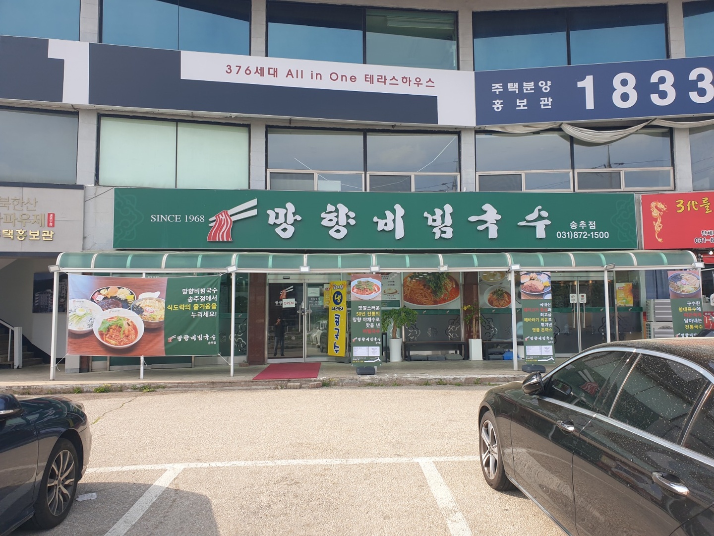 장흥면 망향비빔국수 송추점 아르바이트 장소