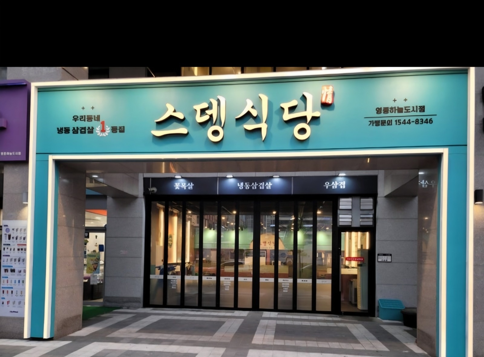 영종스뎅식당하늘도시점 공고 썸네일