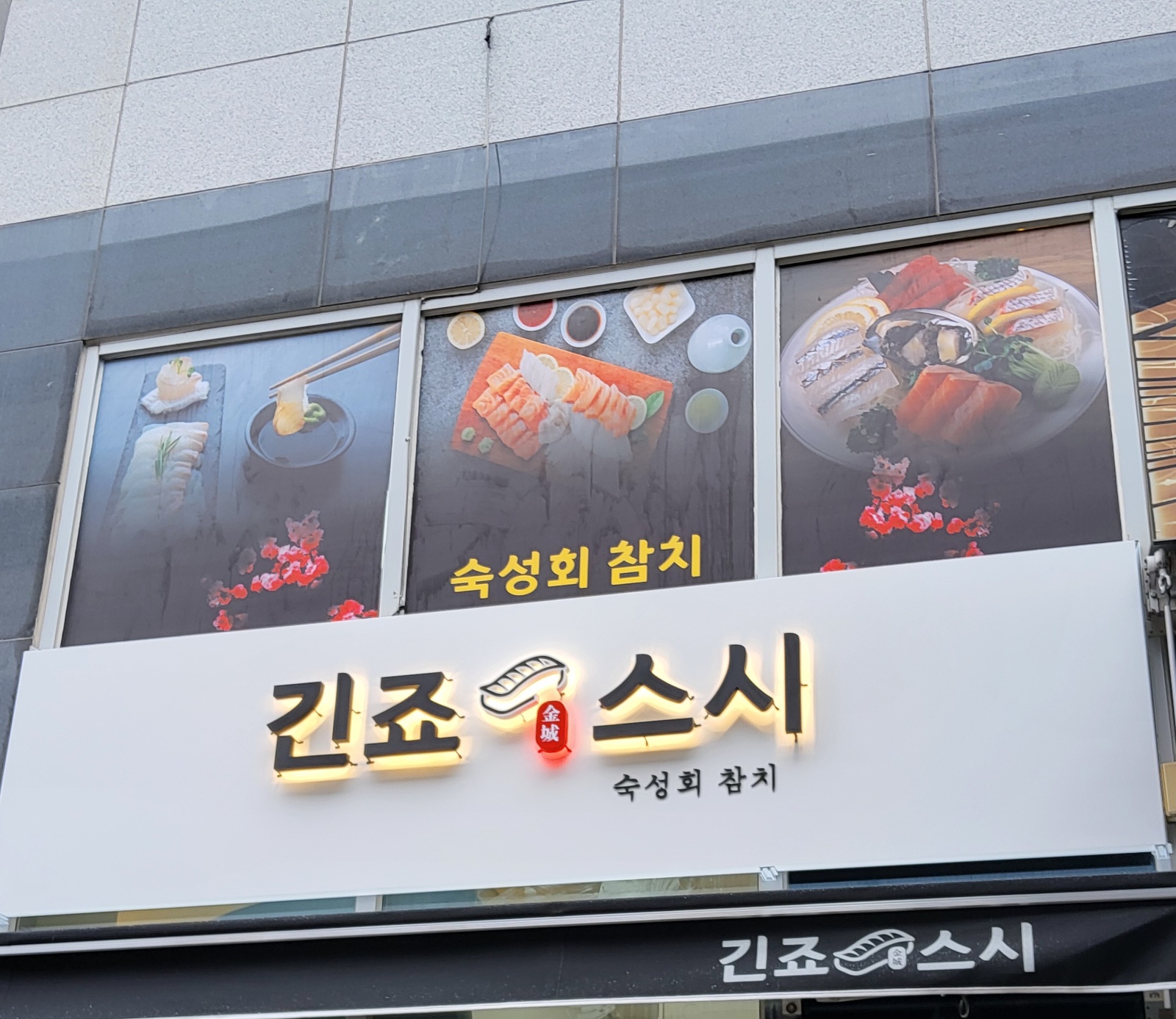 긴죠스시에서 알바를 모십니다 공고 썸네일