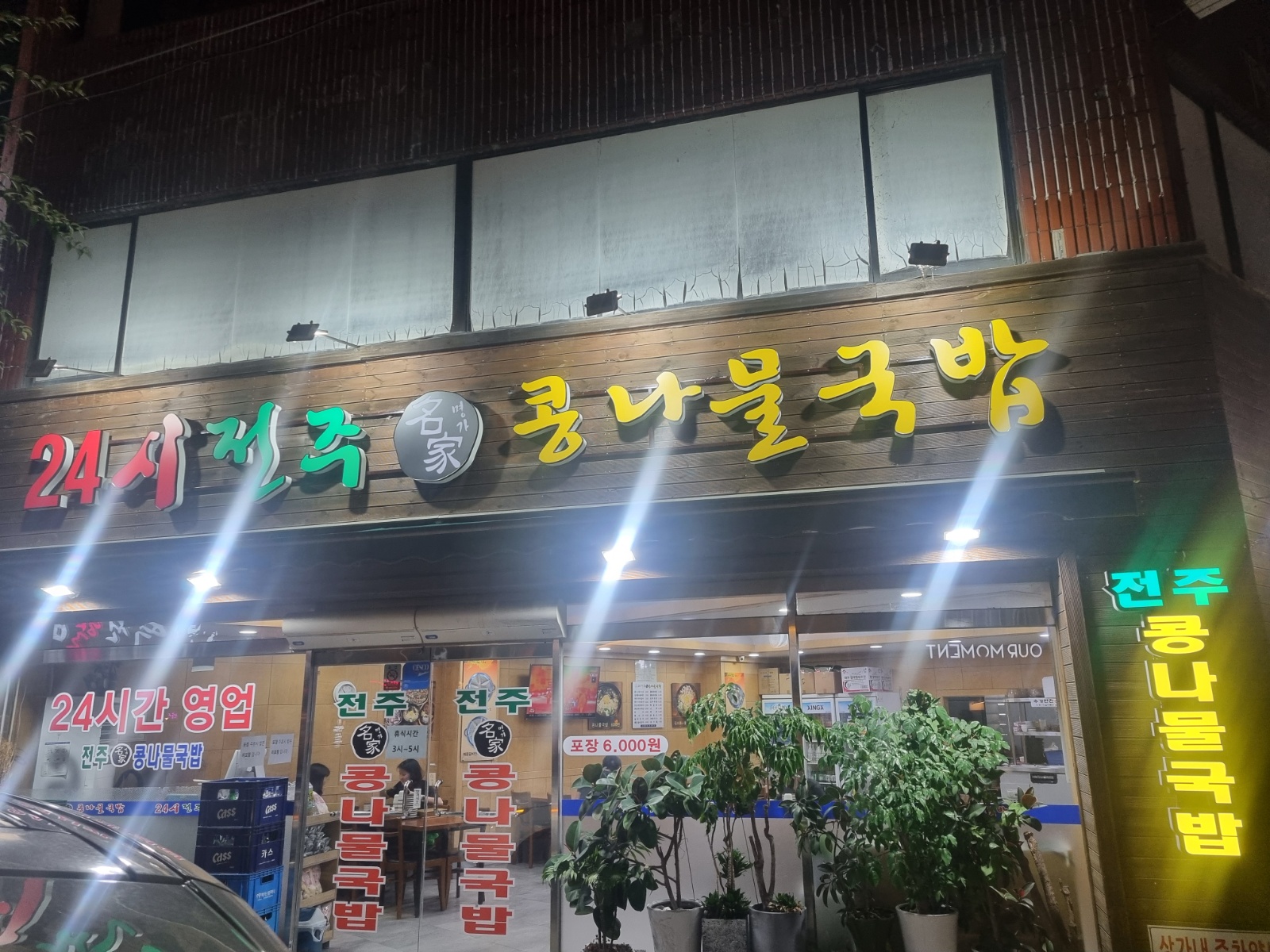 중촌동 전주명가콩나물국밥 주간주방 야간홀 직원구함 공고 썸네일