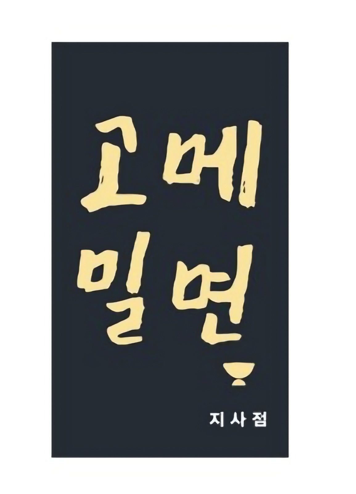 고메밀면 지사동점 직원 및 알바 구합니다 공고 썸네일
