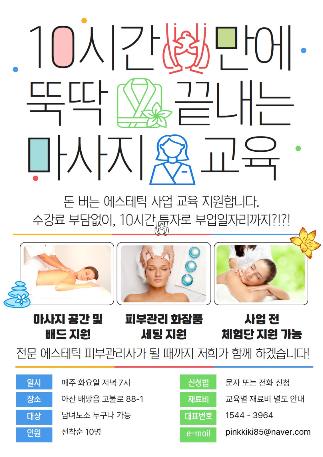 단시간에 자격증이 발급가능한 피부미용 커리어!! 공고 썸네일