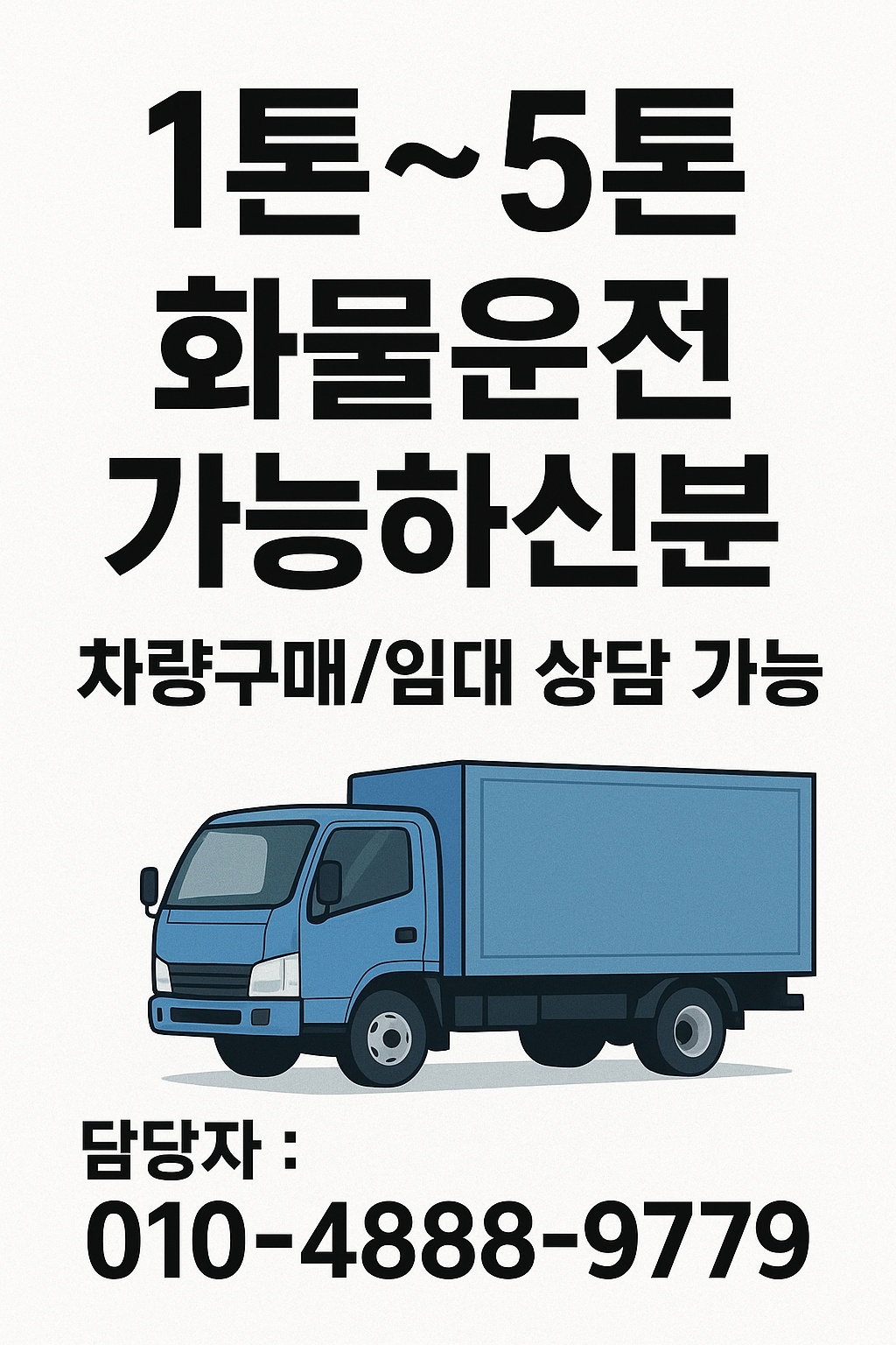 1.톤.배.송.하.실.기.사님!! 공고 썸네일