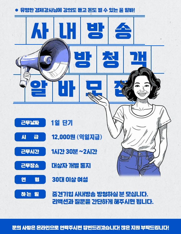 기업방송 방청객 단기알바 모집합니다 공고 썸네일
