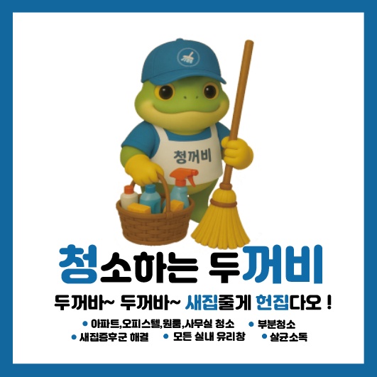 입주청소 팀장님 모집합니다. 공고 썸네일